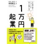 １万円起業 片手間で始めてじゅうぶんな収入を稼ぐ方法  /飛鳥新社/クリス・ギレボ- (単行本) 中古