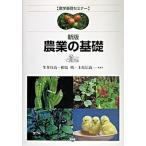農業の基礎 新版/農山漁村文化協会/生井兵治（単行本） 中古