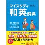 マイスタディ和英辞典/旺文社/金谷憲（単行本） 中古
