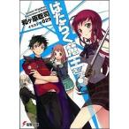 はたらく魔王さま！/アスキ-・メディアワ-クス/和ケ原聡司（文庫） 中古