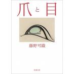  коготь . глаз / Shinchosha / глициния . возможно тканый ( библиотека ) б/у 