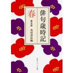 俳句歳時記　第五版　春（文庫） 中古