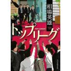 ショッピング春樹 トップリーグ   /角川春樹事務所/相場英雄 (文庫) 中古