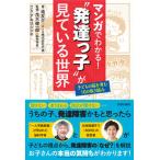 マンガでわかる！“発達っ子”が見