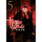 十字架のろくにん ５/講談社/中武士竜（コミック） 中古