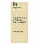 バイオマス材収入から始める副業的自伐林業/全国林業改良普及協会/中嶋健造（新書） 中古