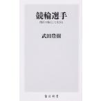 競輪選手 博打の駒として生きる/ＫＡＤＯＫＡＷＡ/武田豊樹（新書） 中古
