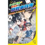 トリプル・ゼロの算数事件簿 ファイル４/ポプラ社/向井湘吾（単行本） 中古
