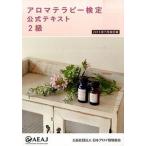 アロマテラピ-検定公式テキスト２級 ６訂版/日本アロマ環境協会/日本アロマ環境協会（単行本） 中古