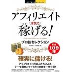 アフィリエイト本気で稼げる！プロ技セレクション/技術評論社/竹中綾子（単行本（ソフトカバー）） 中古
