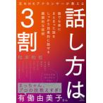 話し方は３割 元ＮＨＫアナウンサーが教える/ＢＯＷ＆ＰＡＲＴＮＥＲＳ/松本和也（アナウンサー）（単行本） 中古