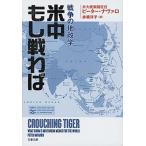 米中もし戦わば 戦争の地政学/文藝春秋/ピーター・ナヴァロ（文庫） 中古