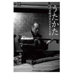 うたかた 七代目鶴澤寛治が見た文楽/関西学院大学出版会/中野順哉（単行本（ソフトカバー）） 中古