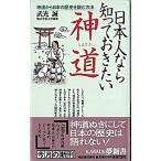 日本人なら知っておきたい神道 神道から日本の歴史を読む方法/河出書房新社/武光誠（新書） 中古