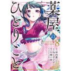 薬屋のひとりごと ８/スクウェア・エニックス/日向夏（コミック） 中古