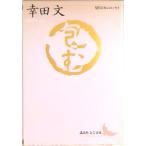 包む/講談社/幸田文（文庫） 中古