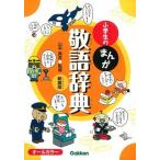 小学生のまんが敬語辞典 オ-ルカラ- 新装版/学研教育出版/山本真吾（単行本） 中古