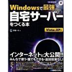 Ｗｉｎｄｏｗｓで最強自宅サ-バ-をつくる本 Ｖｉｓｔａ　＆　ＸＰ対応/秀和システム新社/伊達一斗（単行本） 中古