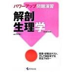 Yahoo! Yahoo!ショッピング(ヤフー ショッピング)パワーアップ問題演習　解剖生理学 竹内修二 出題（単行本） 中古