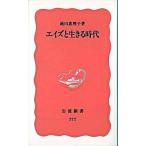 エイズと生きる時代/岩波書店/池田恵理子（新書） 中古