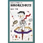 科学の考え方・学び方/岩波書店/池内了（新書） 中古