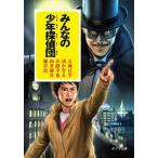 みんなの少年探偵団/ポプラ社/万城目学（文庫） 中古