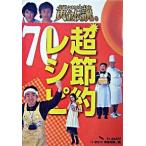 いきなり！黄金伝説。超節約レシピ７０ 最強アイデア料理/テレビ朝日/全国朝日放送株式会社（新書） 中古