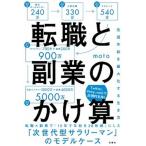 転職と副業のかけ算 生涯年収を最大化する生き方  /扶桑社/ｍｏｔｏ（単行本（ソフトカバー）） 中古