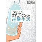 やせる！きれいになる！炭酸生活   /幻冬舎/前田真治（単行本） 中古