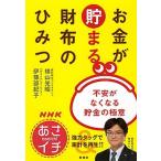 ＮＨＫあさイチお金が貯まる財布のひみつ 不安がなくなる貯金の極意/新潮社/横山光昭（単行本） 中古