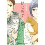 はじめての猫２人編/ホ-ム社（千代田区）/志村志保子（コミック） 中古