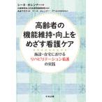 高齢者の機能維持・向上をめざす看護ケア 施設・在宅におけるリハビリテーション看護の実践/中央法規出版/レーネ・ホレンナー（単行本） 中古