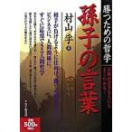 孫子の言葉 勝つための哲学/ＰＨＰ研究所/村山孚（単行本） 中古