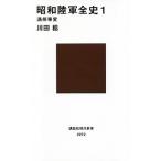 昭和陸軍全史  １ /講談社/川田稔（新書） 中古