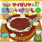 サイゼリヤのまちがいさがし/新星出版社/サイゼリヤ（単行本（ソフトカバー）） 中古