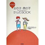 メグさんの女の子・男の子からだｂｏｏｋ/築地書館/メグ・ヒックリング（単行本） 中古