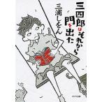三四郎はそれから門を出た 新装版/ポプラ社/三浦しをん（文庫） 中古