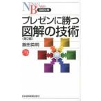 プレゼンに勝つ図解の技術 第２版/日経ＢＰＭ（日本経済新聞出版本部）/飯田英明（新書） 中古