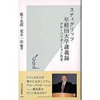 スティグリッツ早稲田大学講義録 グロ-バリゼ-ション再考/光文社/薮下史郎（新書） 中古