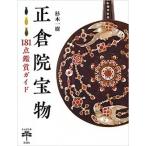 正倉院宝物 １８１点鑑賞ガイド/新潮社/杉本一樹（単行本） 中古