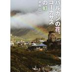 バルカンの花、コ-カサスの虹   /旅行人/蔵前仁一（単行本） 中古