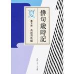 俳句歳時記　夏 第五版/ＫＡＤＯＫＡＷＡ/角川書店（文庫） 中古