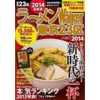 ラ-メンＷａｌｋｅｒ東京２３区 ２０１４/ＫＡＤＯＫＡＷＡ（ムック） 中古