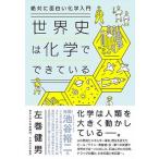 世界史は化学でできている 絶対に面白い化学入門/ダイヤモンド社/左巻健男（単行本（ソフトカバー）） 中古