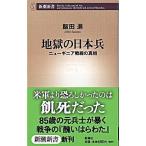 地獄の日本兵 ニュ-ギニア戦線の真相/新潮社/飯田進（新書） 中古