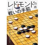 レドモンドの狙え！戦いの手筋/ＮＨＫ出版/マイケル・レドモンド（単行本） 中古