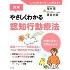 図解やさしくわかる認知行動療法 治療の流れと活用のしかた/ナツメ社/福井至（単行本） 中古