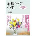 看取りケアの本 心と体をやわらげてあげる心得/ＢＡＢジャパン/真謝清美（単行本） 中古