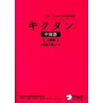 kik язык китайский язык высокий класс сборник /aruk( Shinagawa район )/ Kansai университет китайский язык обучающий материал изучение .( монография ) б/у 