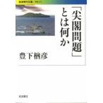 「尖閣問題」とは何か/岩波書店/豊下楢彦（文庫） 中古